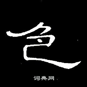 席夔千字文中色的寫法