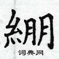 祠草書怎么寫好看_祠硬筆草書書法_祠鋼筆草書字帖