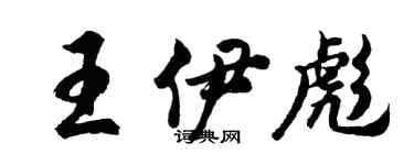 胡問遂王伊彪行書個性簽名怎么寫