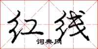 龐中華紅線行書怎么寫