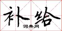 周炳元補給楷書怎么寫