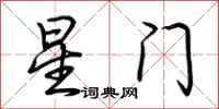 荊霄鵬星門行書怎么寫
