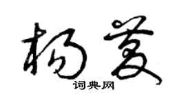 曾慶福楊慶草書個性簽名怎么寫