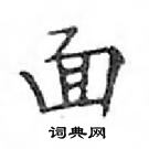 鄧散木寫的硬筆楷書面