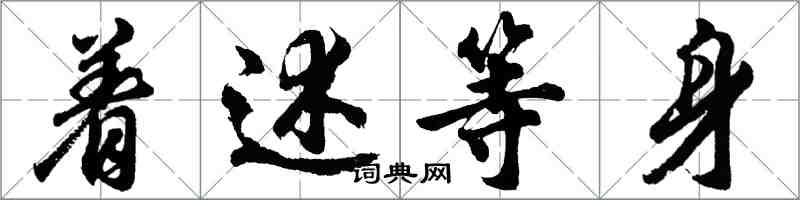 胡問遂著述等身行書怎么寫