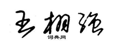 朱錫榮王栩強草書個性簽名怎么寫