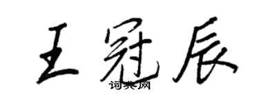 王正良王冠辰行書個性簽名怎么寫