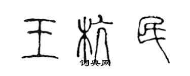 陳聲遠王杭民篆書個性簽名怎么寫