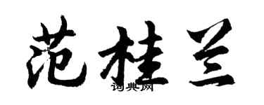 胡問遂范桂蘭行書個性簽名怎么寫