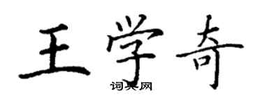 丁謙王學奇楷書個性簽名怎么寫