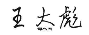 駱恆光王大彪行書個性簽名怎么寫