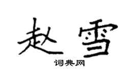 袁強趙雪楷書個性簽名怎么寫