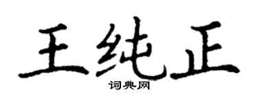 丁謙王純正楷書個性簽名怎么寫