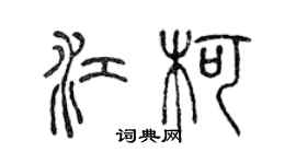 陳聲遠江柯篆書個性簽名怎么寫