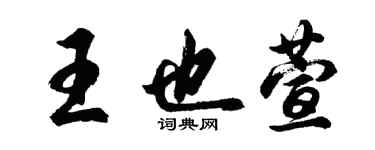 胡問遂王也萱行書個性簽名怎么寫