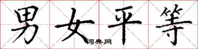 丁謙男女平等楷書怎么寫