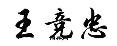 胡問遂王競忠行書個性簽名怎么寫