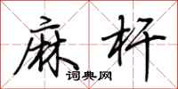 荊霄鵬麻桿行書怎么寫