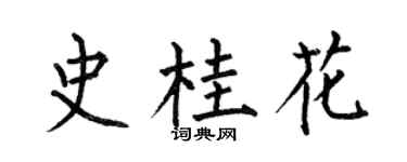 何伯昌史桂花楷書個性簽名怎么寫