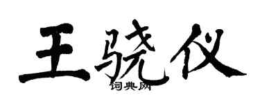 翁闓運王驍儀楷書個性簽名怎么寫