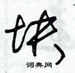 朱錫榮寫的硬筆草書塊