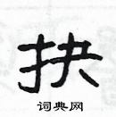 楊為國寫的硬筆隸書抉