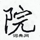 張標寫的硬筆楷書院