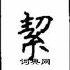崛草書怎么寫好看_崛硬筆草書書法_崛鋼筆草書字帖