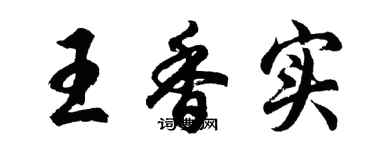 胡問遂王香實行書個性簽名怎么寫