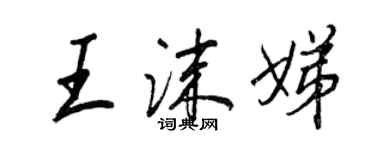 王正良王沫娣行書個性簽名怎么寫