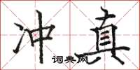 駱恆光沖真楷書怎么寫