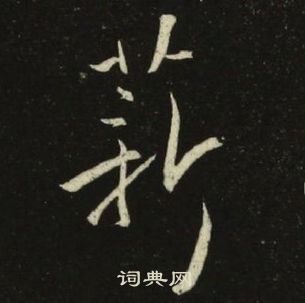 池大雅千字文中薪的寫法