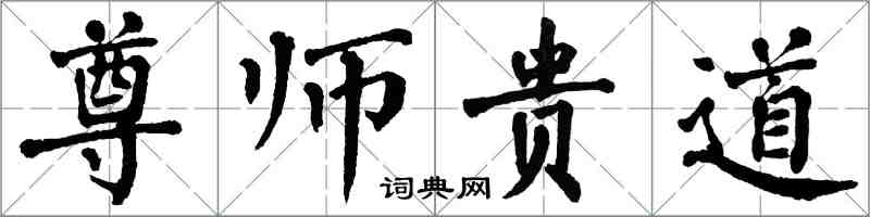 翁闓運尊師貴道楷書怎么寫