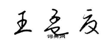 梁錦英王孟夏草書個性簽名怎么寫