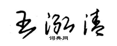 朱錫榮王泓清草書個性簽名怎么寫
