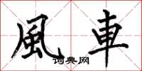 何伯昌風車楷書怎么寫