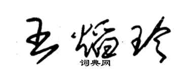 朱錫榮王焰玲草書個性簽名怎么寫