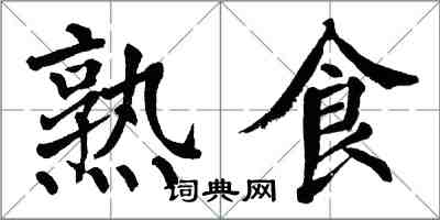 翁闓運熟食楷書怎么寫