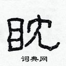 林少明寫的硬筆隸書眈