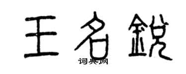曾慶福王名銳篆書個性簽名怎么寫