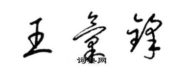 梁錦英王匯鋒草書個性簽名怎么寫