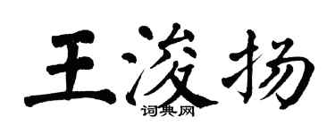 翁闓運王浚揚楷書個性簽名怎么寫