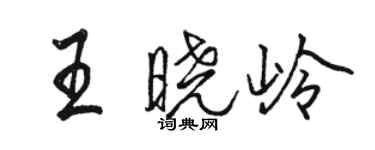 駱恆光王曉嶺行書個性簽名怎么寫