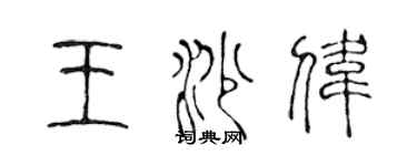 陳聲遠王沙偉篆書個性簽名怎么寫