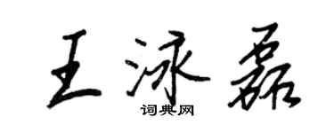 王正良王泳磊行書個性簽名怎么寫