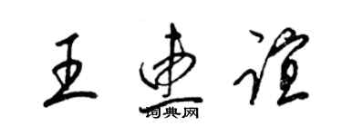 梁錦英王惠誼草書個性簽名怎么寫