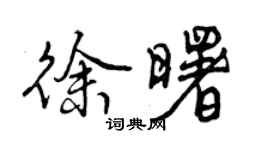 曾慶福徐曙行書個性簽名怎么寫
