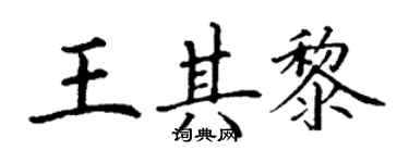 丁謙王其黎楷書個性簽名怎么寫