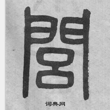 吳大澂李公廟碑中閭的寫法