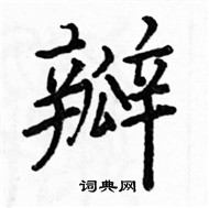 駱恆光寫的硬筆楷書瓣